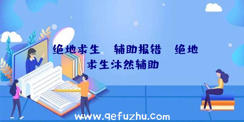 「绝地求生aa辅助报错」|绝地求生沐然辅助